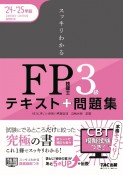 スッキリわかるFP技能士3級　2024ー2025年版