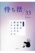 待ち活33／KーPOP　推しが兵役から戻るまでにしたいこと