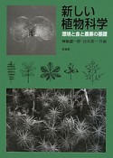 新しい植物科学