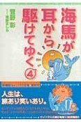 海馬が耳から駆けてゆく（4）