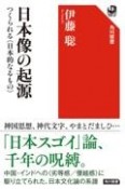 日本像の起源　つくられる〈日本的なるもの〉