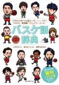 バスケ語辞典　バスケットボール＆Bリーグにまつわる言葉をイラストと豆知識でダムダムと読み解く