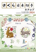 さくら日本切手カタログ　ぴょんと日本切手の世界へ。　2024年版