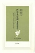 医法学原論［基礎編講義］＜並製本＞　医師が裁判にかけられずにすむ「裁判医学」＝「医法学」を法医学者が説く