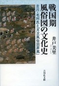 戦国期風俗図の文化史