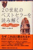 20世紀のベストセラーを読み解く