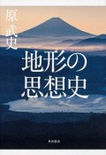 地形の思想史