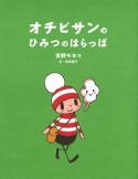 オチビサンのひみつのはらっぱ