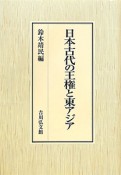 日本古代の王権と東アジア