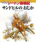 サンドヒルのおじか　シートン動物記＜絵本版＞