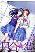 百合☆恋　Girls　Love　Story（3）