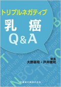 トリプルネガティブ乳癌Q＆A