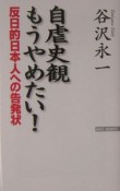 自虐史観もうやめたい！