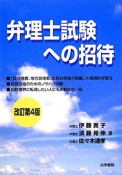 弁理士試験への招待＜改訂第4版＞