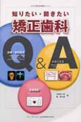 知りたい・聞きたい矯正歯科Q＆A　大づかみ矯正歯科臨床シリーズ