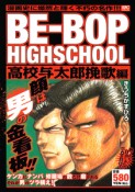 BE－BOP　HIGHSCHOOL　高校与太郎挽歌編