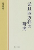 元旦四方拝の研究