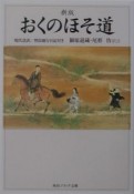 おくのほそ道　現代語訳