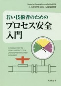 若い技術者のための　プロセス安全入門