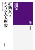 紅衛兵とモンゴル人大虐殺　草原の文化大革命