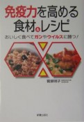 免疫力を高める食材＆レシピ