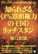 知られざる《1％寡頭権力の王国》リッチスタン