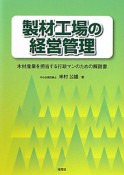 製材工場の経営管理