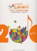 大人のためのリズム感を鍛える　ピアノ・エクササイズ　CD付（2）