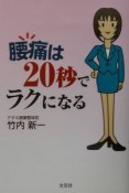 腰痛は20秒でラクになる