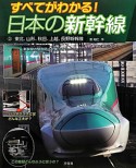 日本の新幹線　東北、山形、秋田、上越、長野新幹線（2）