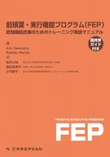 前頭葉・実行機能プログラム（FEP）　臨床家ガイド付き