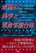 米国の科学と軍産学複合体　米ソ冷戦下のMITとスタンフォード