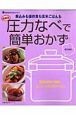 圧力なべで簡単おかず＜最新版＞