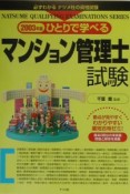 ひとりで学べるマンション管理士試験　2003年版