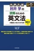 大学入試肘井学の読解のための英文法が面白いほどわかる本　難関大編　音声ダウンロード付