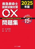 救急救命士国家試験対策〇×問題集　救急救命士国家試験出題基準（令和6年度版）準拠　2025