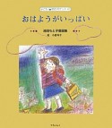 おはようがいっぱい　池田もと子童謡集　子ども詩のポケット47