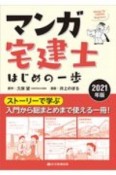 マンガ宅建士はじめの一歩　2021