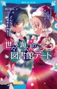 世々と海くんの図書館デート　クリスマスのきつねは、だんろのまえで　どんなゆめをみる？（4）