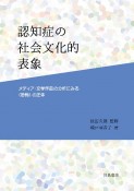 認知症の社会文化的表象　メディア・文学作品の分析にみる〈恐怖〉の正体