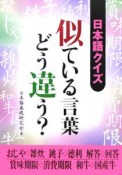 日本語クイズ似ている言葉どう違う？