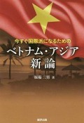 今すぐ国際派になるための　ベトナム・アジア新論