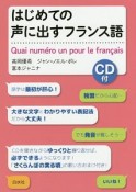 はじめての声に出すフランス語　CD付