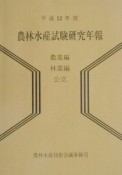 農林水産試験研究年報　農業編・林業編　公立　平成12