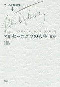 ブーニン作品集　アルセーニエフの人生　青春（4）