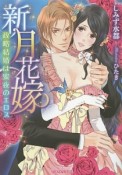 新月花嫁　政略結婚は蜜夜のエロス