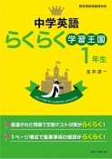 英語らくらく学習王国　中学1年