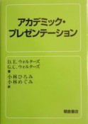 アカデミック・プレゼンテーション