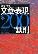 説得できる文章・表現200の鉄則＜第4版＞