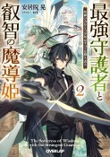 最強守護者と叡智の魔導姫　死神の力をもつ少年はすべてを葬り去る（2）